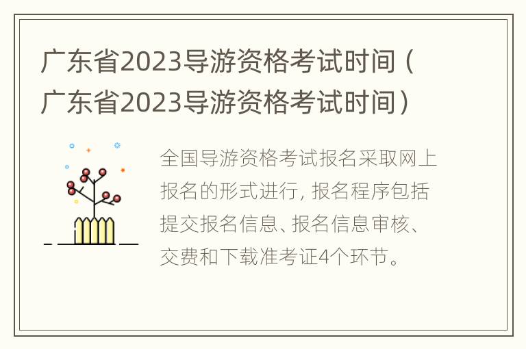 广东省2023导游资格考试时间（广东省2023导游资格考试时间）