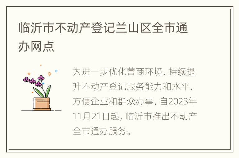 临沂市不动产登记兰山区全市通办网点