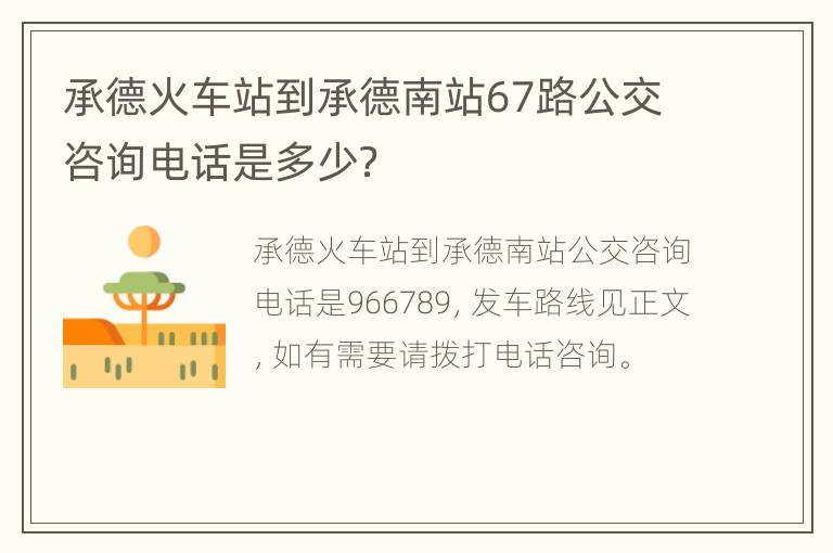 承德火车站到承德南站67路公交咨询电话是多少？