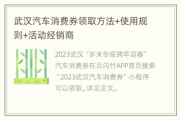 武汉汽车消费券领取方法+使用规则+活动经销商