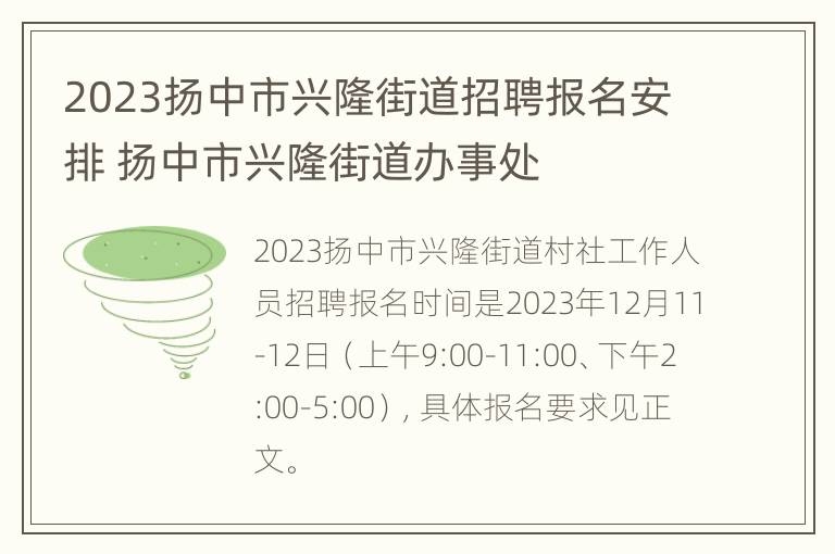 2023扬中市兴隆街道招聘报名安排 扬中市兴隆街道办事处