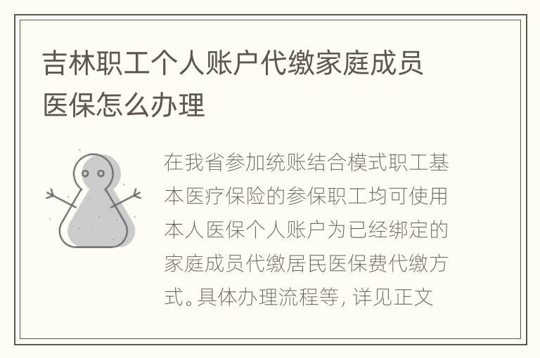 吉林职工个人账户代缴家庭成员医保怎么办理