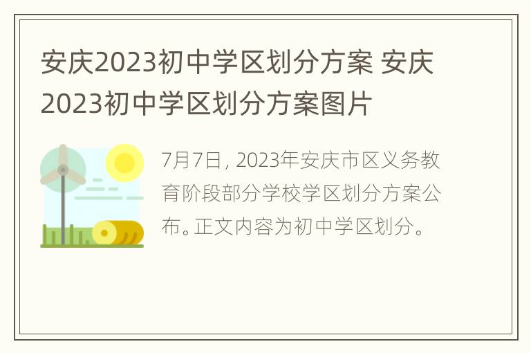 安庆2023初中学区划分方案 安庆2023初中学区划分方案图片