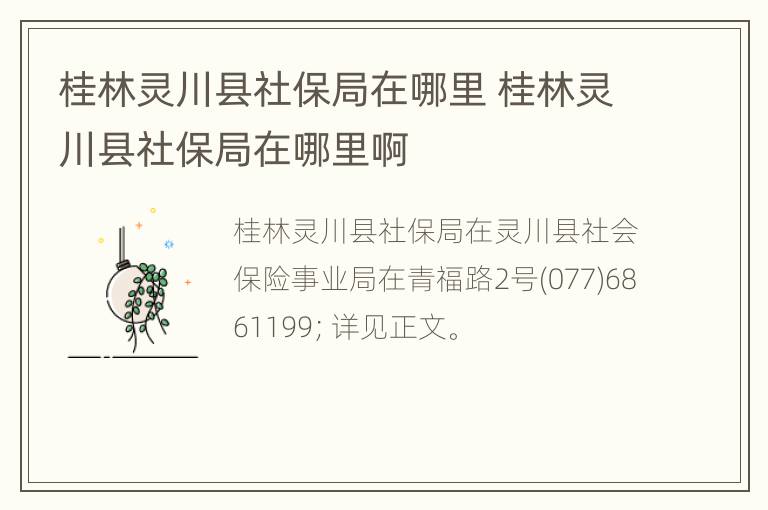 桂林灵川县社保局在哪里 桂林灵川县社保局在哪里啊