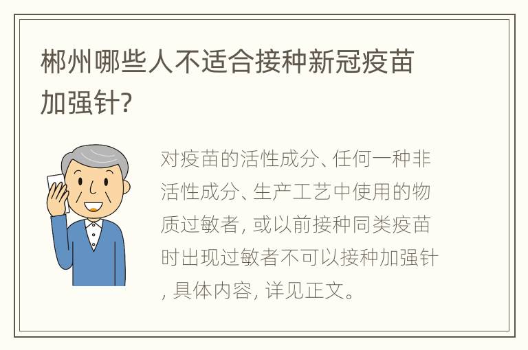 郴州哪些人不适合接种新冠疫苗加强针？