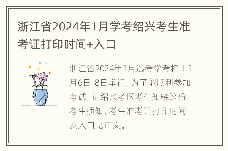 浙江省2024年1月学考绍兴考生准考证打印时间+入口