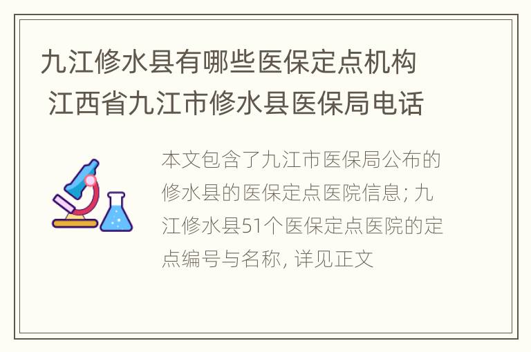 九江修水县有哪些医保定点机构 江西省九江市修水县医保局电话号码