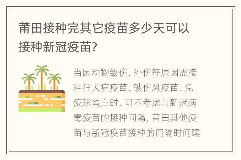 莆田接种完其它疫苗多少天可以接种新冠疫苗？