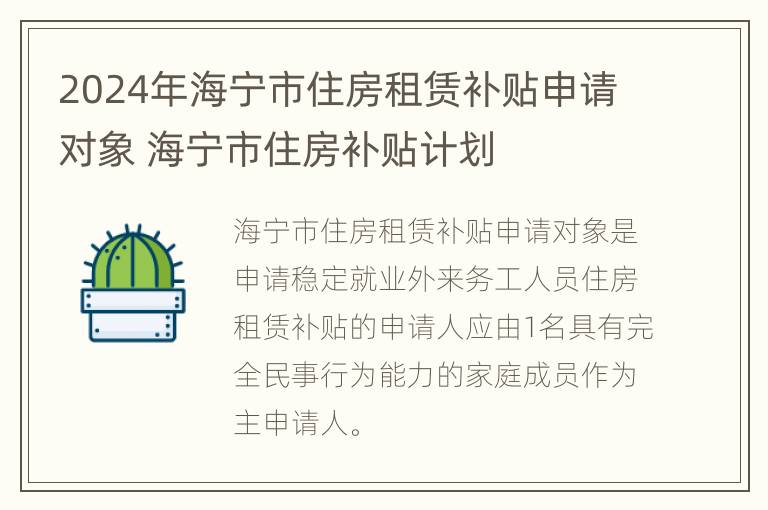 2024年海宁市住房租赁补贴申请对象 海宁市住房补贴计划