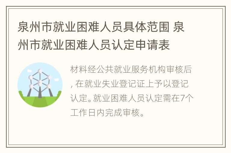 泉州市就业困难人员具体范围 泉州市就业困难人员认定申请表