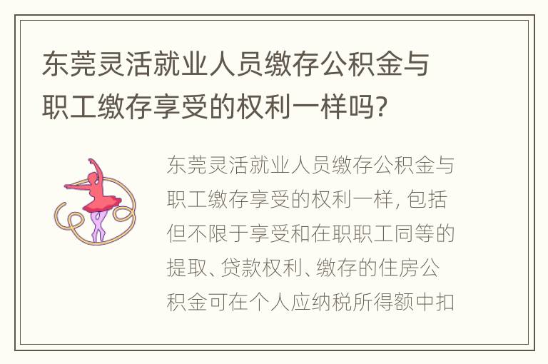 东莞灵活就业人员缴存公积金与职工缴存享受的权利一样吗？