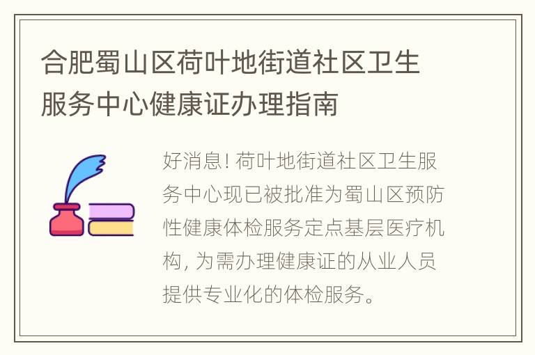 合肥蜀山区荷叶地街道社区卫生服务中心健康证办理指南