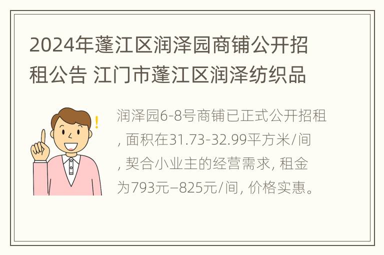 2024年蓬江区润泽园商铺公开招租公告 江门市蓬江区润泽纺织品有限公司