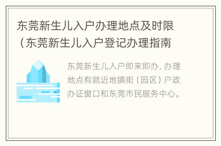 东莞新生儿入户办理地点及时限（东莞新生儿入户登记办理指南）