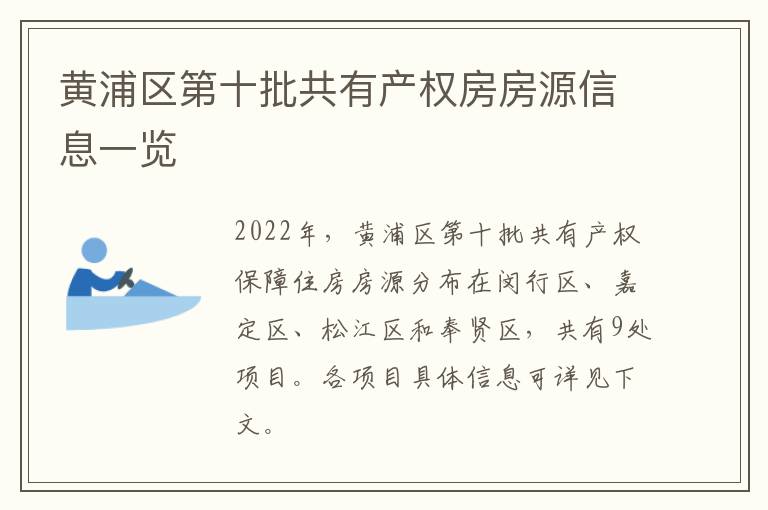 黄浦区第十批共有产权房房源信息一览