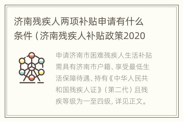 济南残疾人两项补贴申请有什么条件（济南残疾人补贴政策2020年）