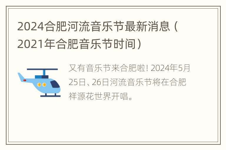 2024合肥河流音乐节最新消息（2021年合肥音乐节时间）