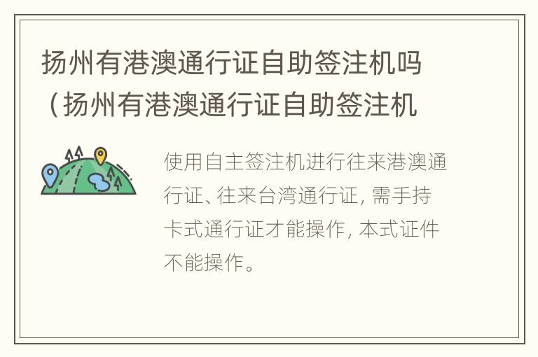 扬州有港澳通行证自助签注机吗（扬州有港澳通行证自助签注机吗多少钱）