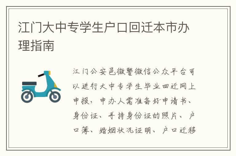 江门大中专学生户口回迁本市办理指南