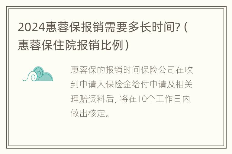 2024惠蓉保报销需要多长时间?（惠蓉保住院报销比例）