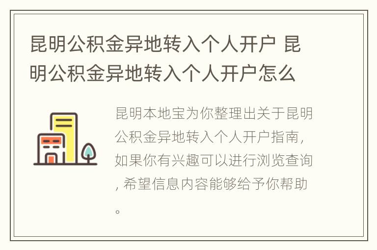 昆明公积金异地转入个人开户 昆明公积金异地转入个人开户怎么办理