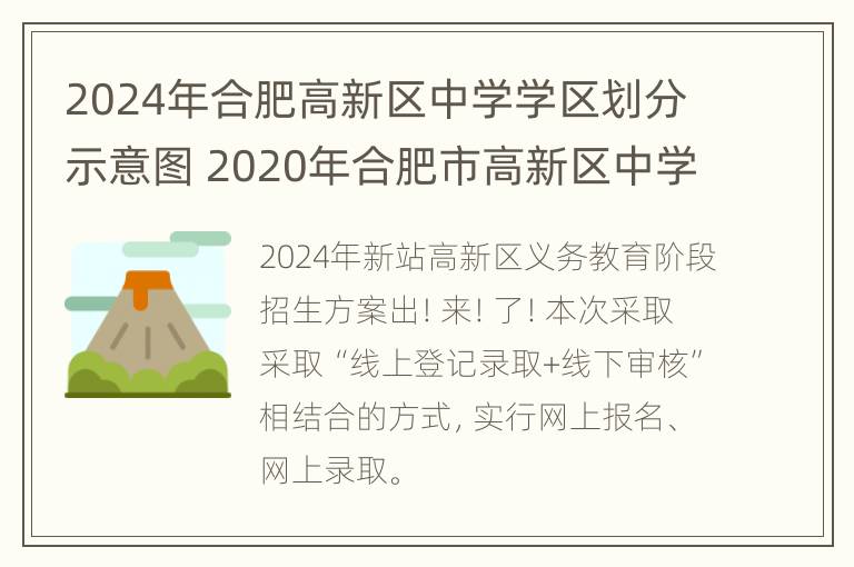 2024年合肥高新区中学学区划分示意图 2020年合肥市高新区中学学区划分