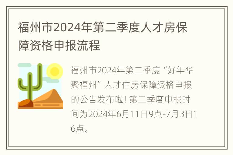 福州市2024年第二季度人才房保障资格申报流程