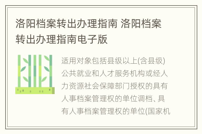 洛阳档案转出办理指南 洛阳档案转出办理指南电子版