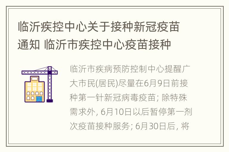 临沂疾控中心关于接种新冠疫苗通知 临沂市疾控中心疫苗接种