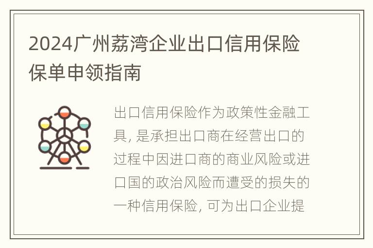 2024广州荔湾企业出口信用保险保单申领指南