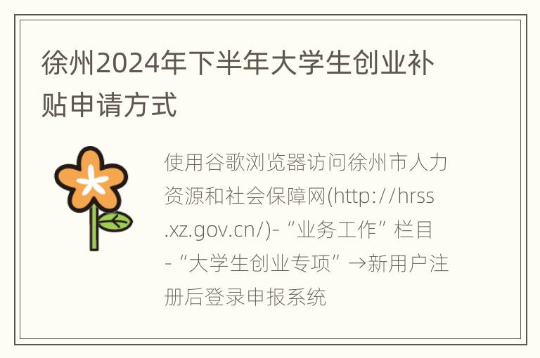 徐州2024年下半年大学生创业补贴申请方式