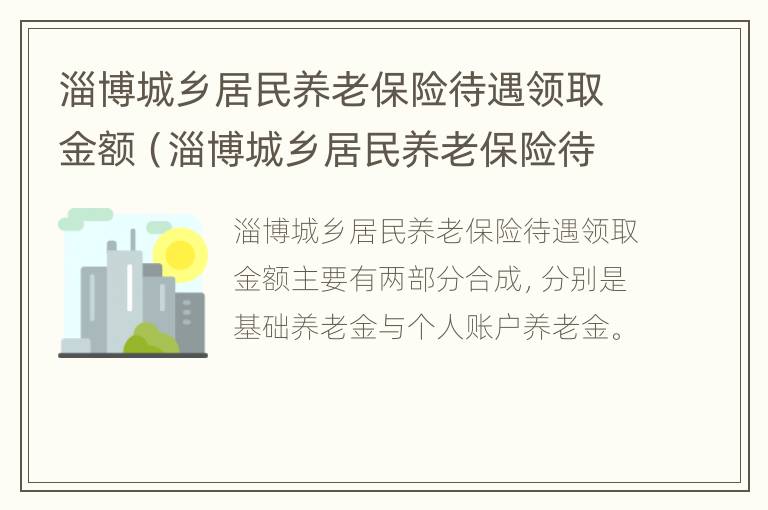 淄博城乡居民养老保险待遇领取金额（淄博城乡居民养老保险待遇领取金额是多少）