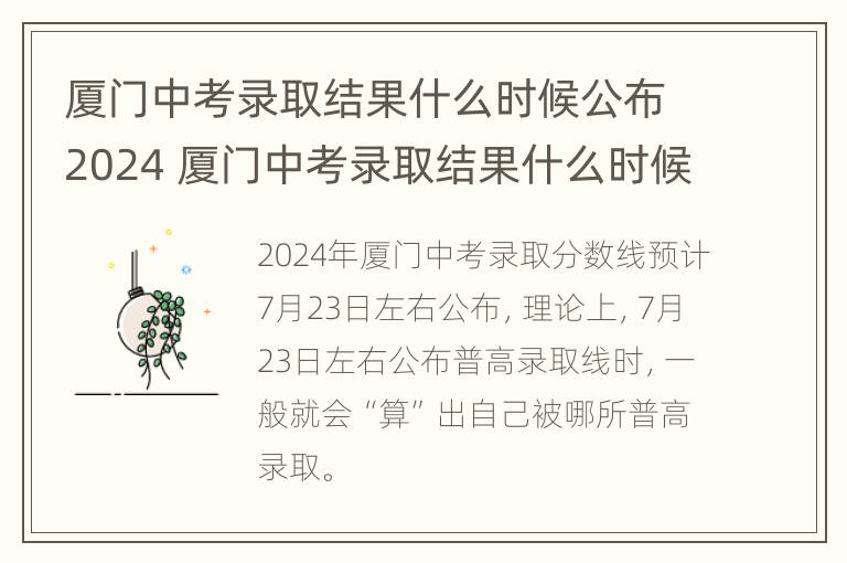 厦门中考录取结果什么时候公布2024 厦门中考录取结果什么时候公布2024年