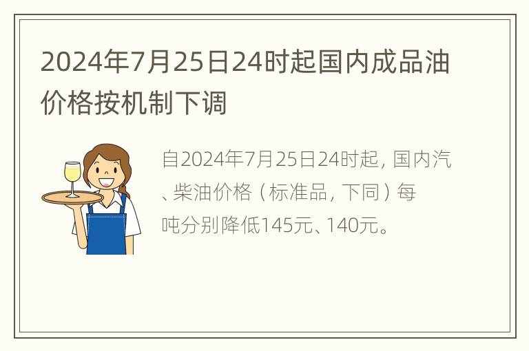 2024年7月25日24时起国内成品油价格按机制下调