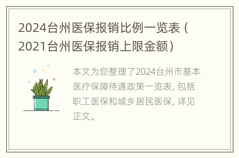 2024台州医保报销比例一览表（2021台州医保报销上限金额）