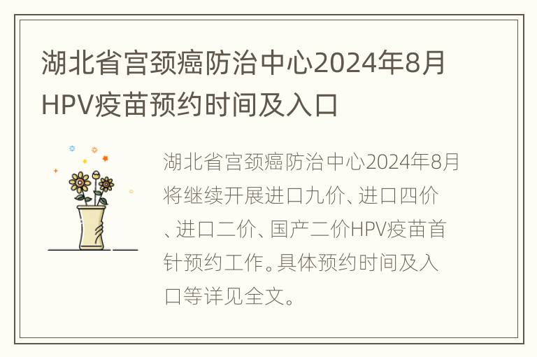 湖北省宫颈癌防治中心2024年8月HPV疫苗预约时间及入口