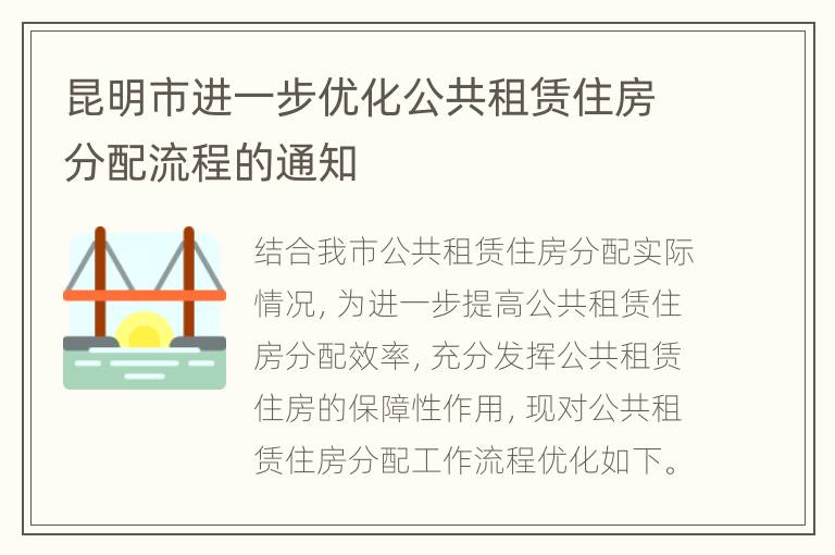 昆明市进一步优化公共租赁住房分配流程的通知