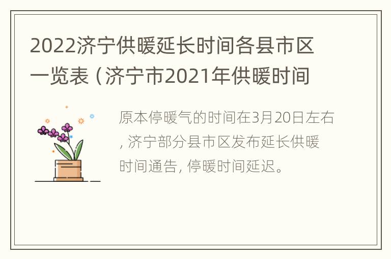 2022济宁供暖延长时间各县市区一览表（济宁市2021年供暖时间）