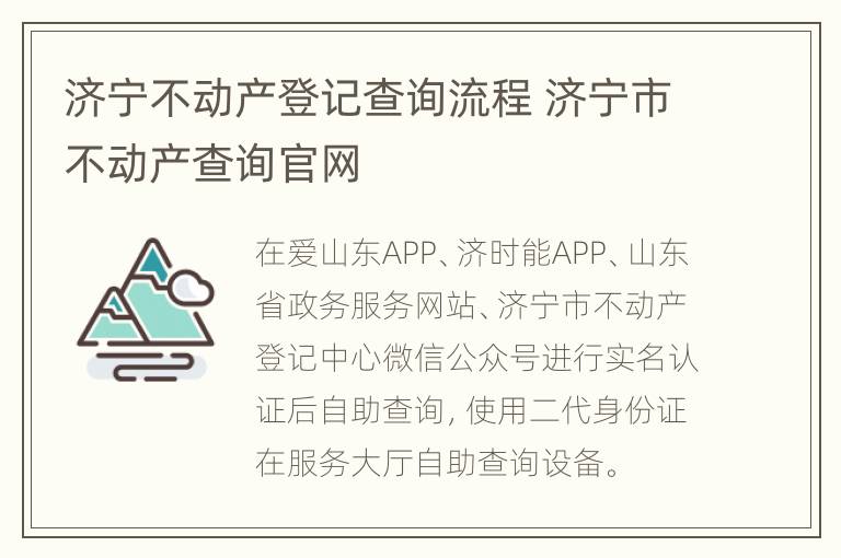 济宁不动产登记查询流程 济宁市不动产查询官网