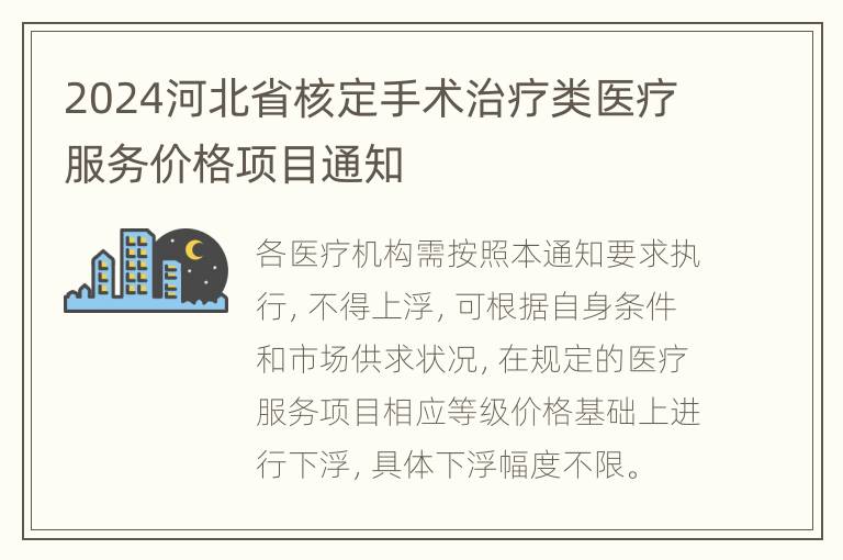 2024河北省核定手术治疗类医疗服务价格项目通知