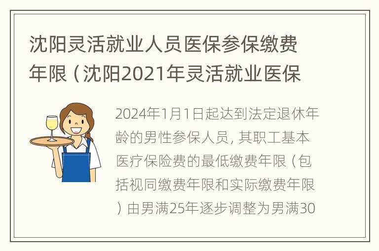 沈阳灵活就业人员医保参保缴费年限（沈阳2021年灵活就业医保）