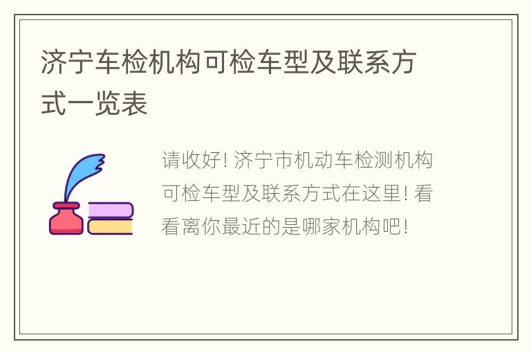 济宁车检机构可检车型及联系方式一览表