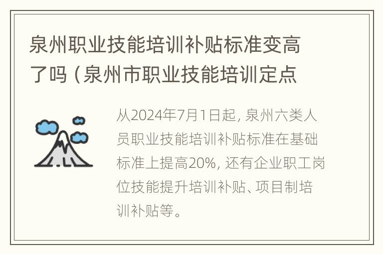 泉州职业技能培训补贴标准变高了吗（泉州市职业技能培训定点）