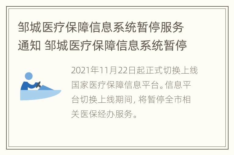 邹城医疗保障信息系统暂停服务通知 邹城医疗保障信息系统暂停服务通知