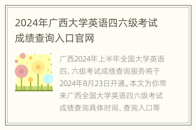 2024年广西大学英语四六级考试成绩查询入口官网