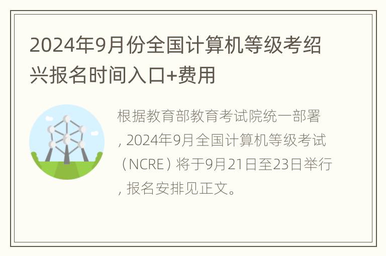 2024年9月份全国计算机等级考绍兴报名时间入口+费用