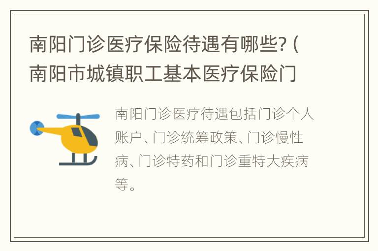 南阳门诊医疗保险待遇有哪些?（南阳市城镇职工基本医疗保险门诊规定病种有哪些）