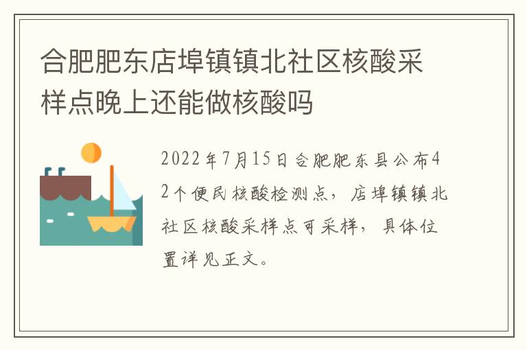 合肥肥东店埠镇镇北社区核酸采样点晚上还能做核酸吗