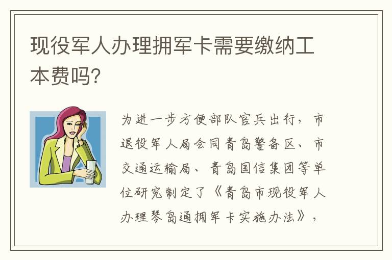 现役军人办理拥军卡需要缴纳工本费吗？