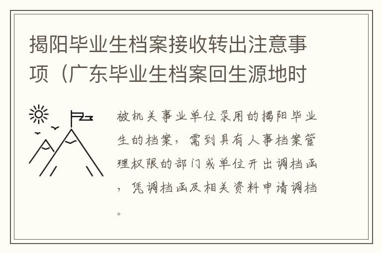 揭阳毕业生档案接收转出注意事项（广东毕业生档案回生源地时间）